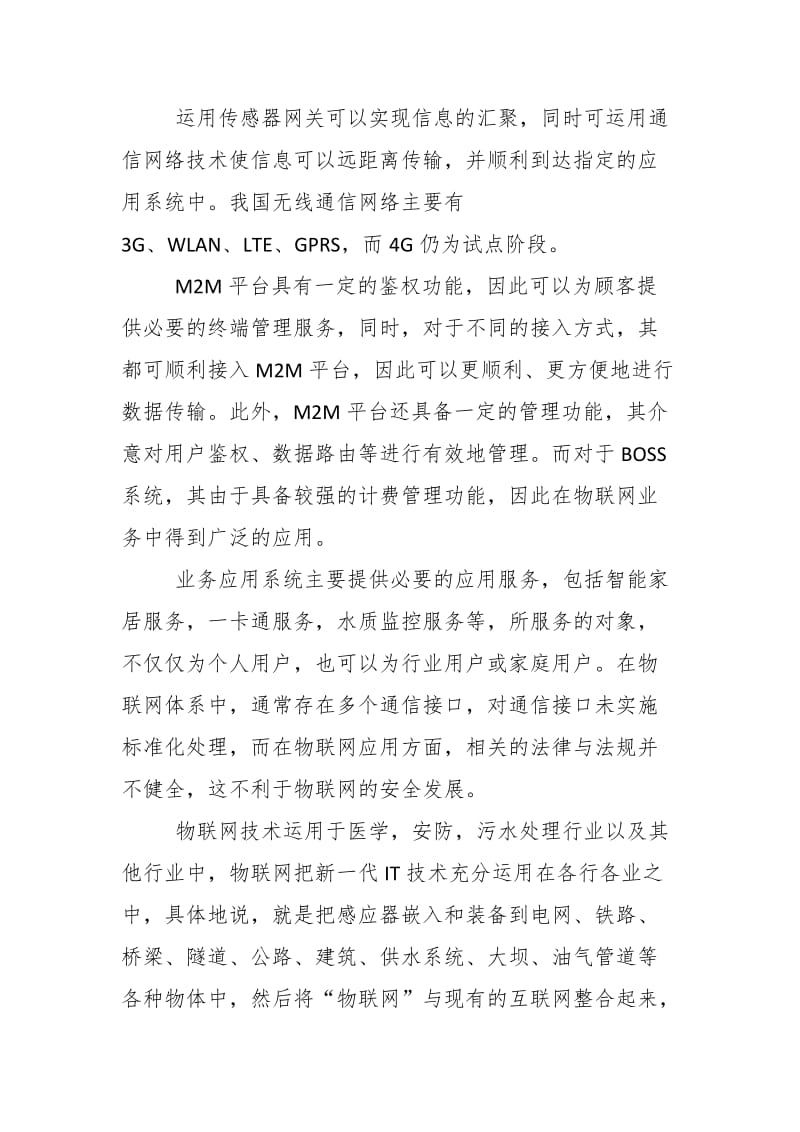 電力系統學習堅強智能電網與泛在電力物聯網“兩網融合”發展心得體會——以物聯網技術服務為視角
