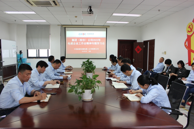 聚焦高質量發展 鍛造電建鐵軍 ——集團（股份）公司2022年電建企業工作會議精神專題學習會在檢修公司舉行