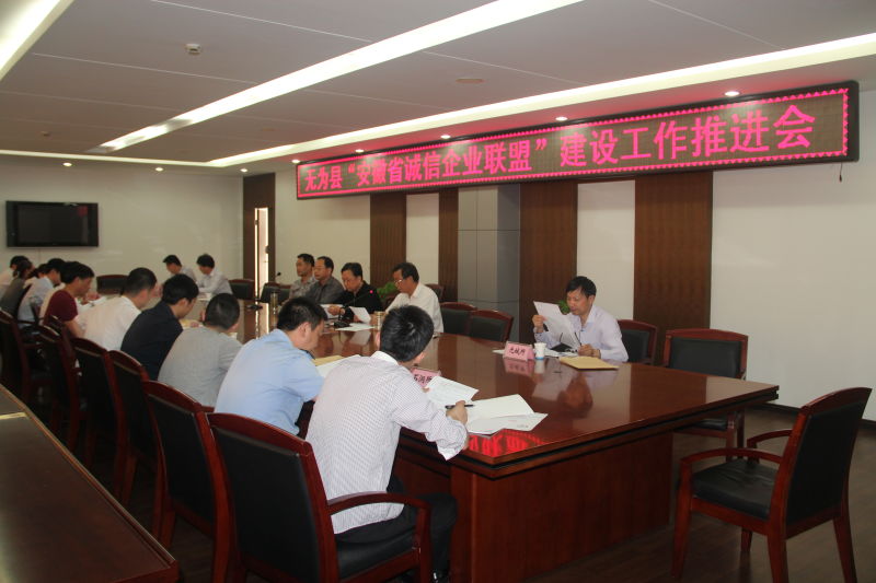無為縣消保委召開“安徽省誠信企業(yè)聯(lián)盟”建設(shè)工作推進(jìn)會，助力安徽企業(yè)誠信建設(shè)
