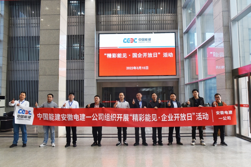 中國能源建設集團安徽電力建設第一工程 企業要聞 公司舉辦&ldquo;精彩能見&middot;國企開放日&rdquo;活動