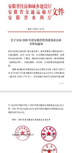 喜迎黨代會,奮進(jìn)新征程|安徽水利生態(tài)環(huán)境公司榮獲"安徽省優(yōu)秀建筑業(yè)企業(yè)"稱號